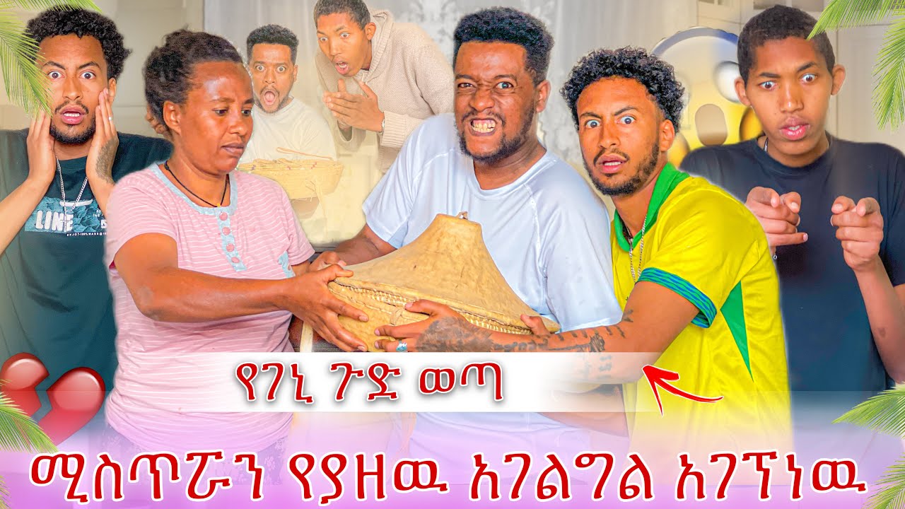 ሚስጥሯን የያዘው አገልግል ተገኘ😱ያላሰብነው ተፈጠረ