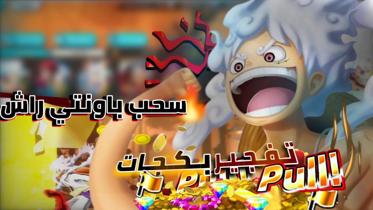 سحب باونتي راش‼️تفجير بكجات جوي بوي الرنر 🔥ون بيس باونتي راش | ONE PIECE BOUNTY RUSH OPBR