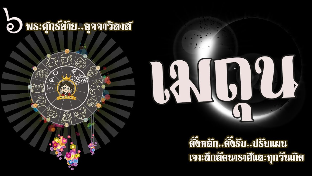 💫#เมถุน 8 ก.พ.-4 มี.ค.69 | รุ่งโรจน์ที่สุด ชื่อเสียงดี เงินเดินแรง แต่ปากและใจต้องสำรวม -