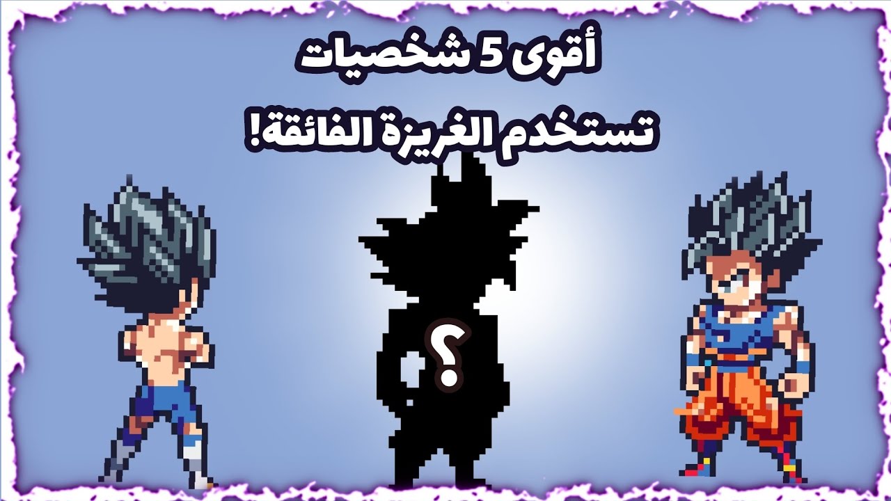 حصريا | أقوى 5 شخصيات تستخدم الغريزة الفائقة في لعبة | Power Warriors 🔥😱