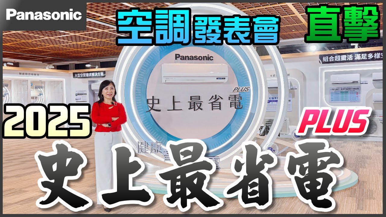 特派員直擊│2025 Panasonic 史上最省電PLUS 空調發表會 VX系列 全新改革 AI離線語音 舒適冷房│信源電器
