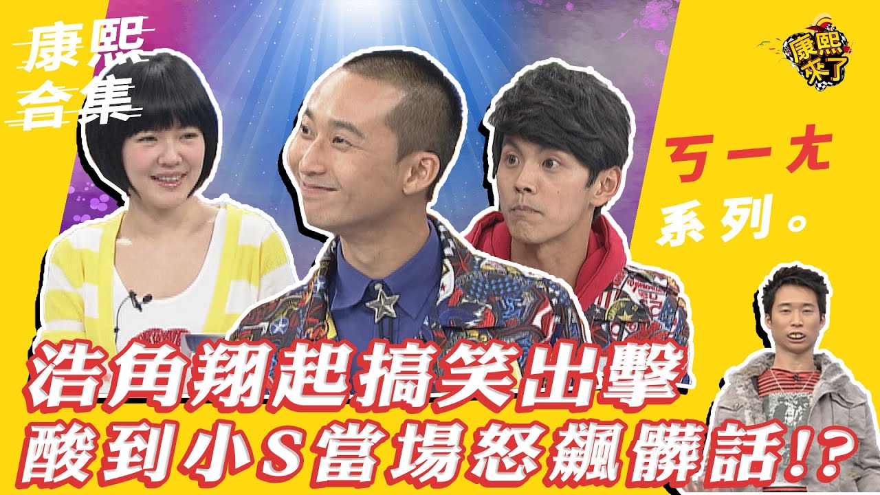 【#ㄎㄧㄤ精彩 119】浩角翔起搞笑出擊 酸到小S當場怒飆髒話!?