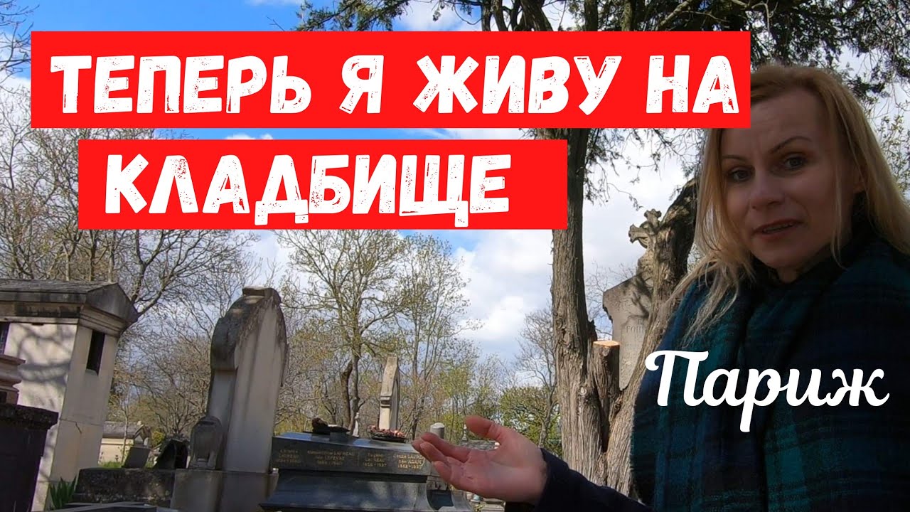 Моя квартира в Париже. Теперь я живу на кладбище.