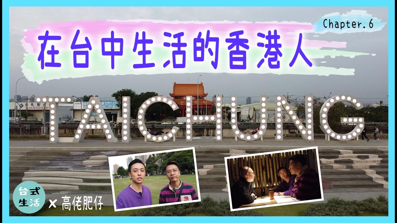香港人介紹台中？房價低生活品質好，怪不得大家都喜歡台中...[高佬肥仔] #台中 #移民台灣 #香港人在台灣 #高佬肥仔