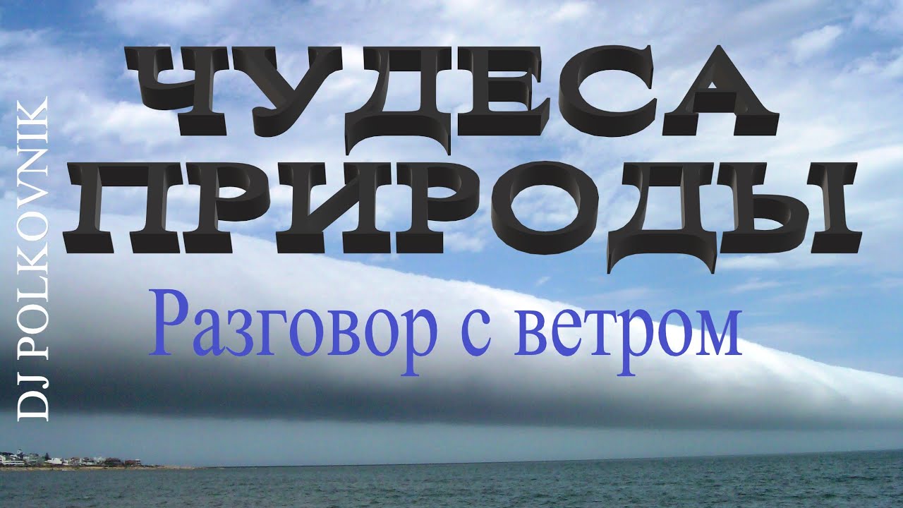 Dj Polkovnik - Разговор с ветром. Красивейшие виды зимней природы. Новинка. Очень мелодичный трек.