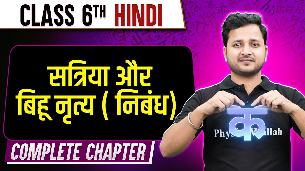 Satriya Aur Bihu Nritya (Nibandh) | Class 6th Hindi | Complete Chapter