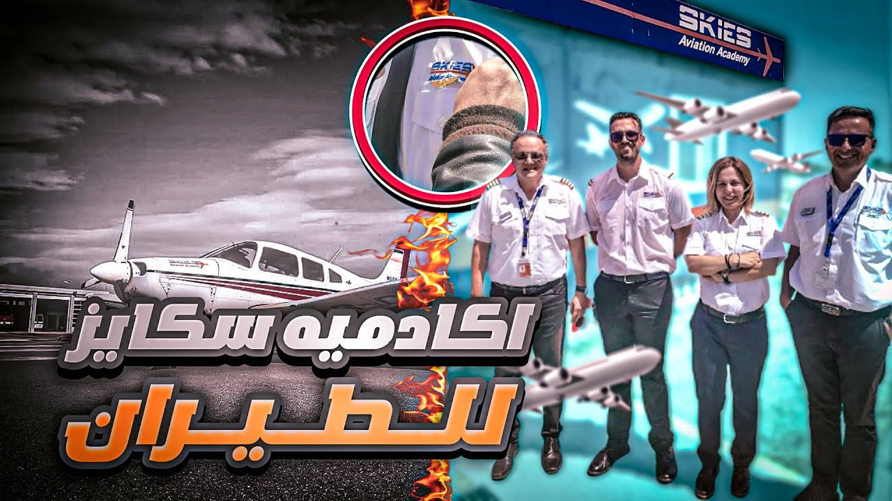 أفضل اكادميه باليونان / رخصة الاياسا / ضمان العمل والسكن