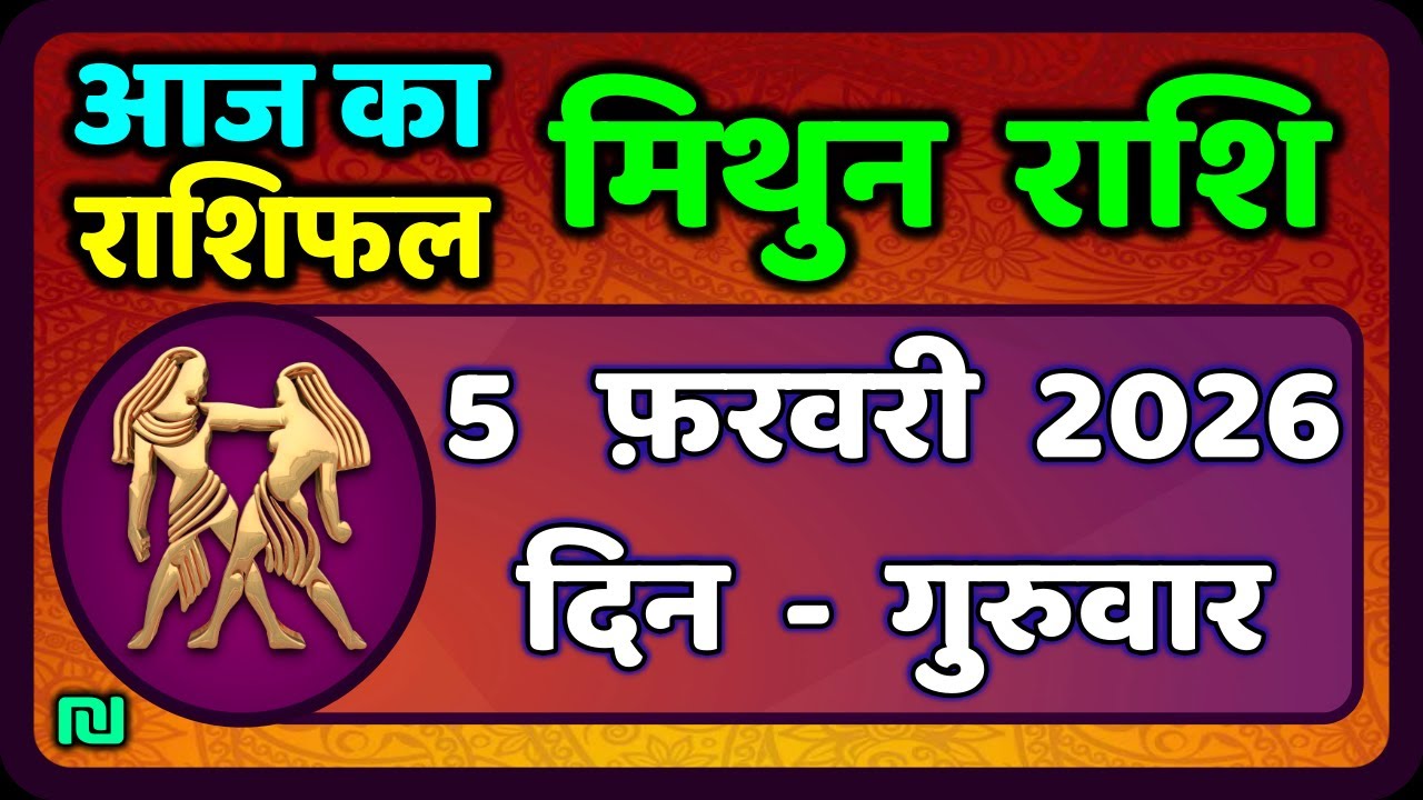 मिथुन राशिफल 5  फरवरी  2026 | Mithun Rashi 5 February 2026 | Aaj Mithun Rashifal|#GeminiHoroscope