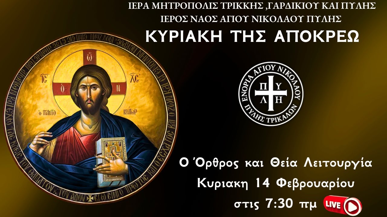 ΚΥΡΙΑΚΗ ΤΗΣ ΑΠΟΚΡΕΩ-ζωντανά Όρθρος Θεία Λειτουργία 15 Φεβρουαρίου Ιερός Ναός Αγίου Νικολάου Πύλης