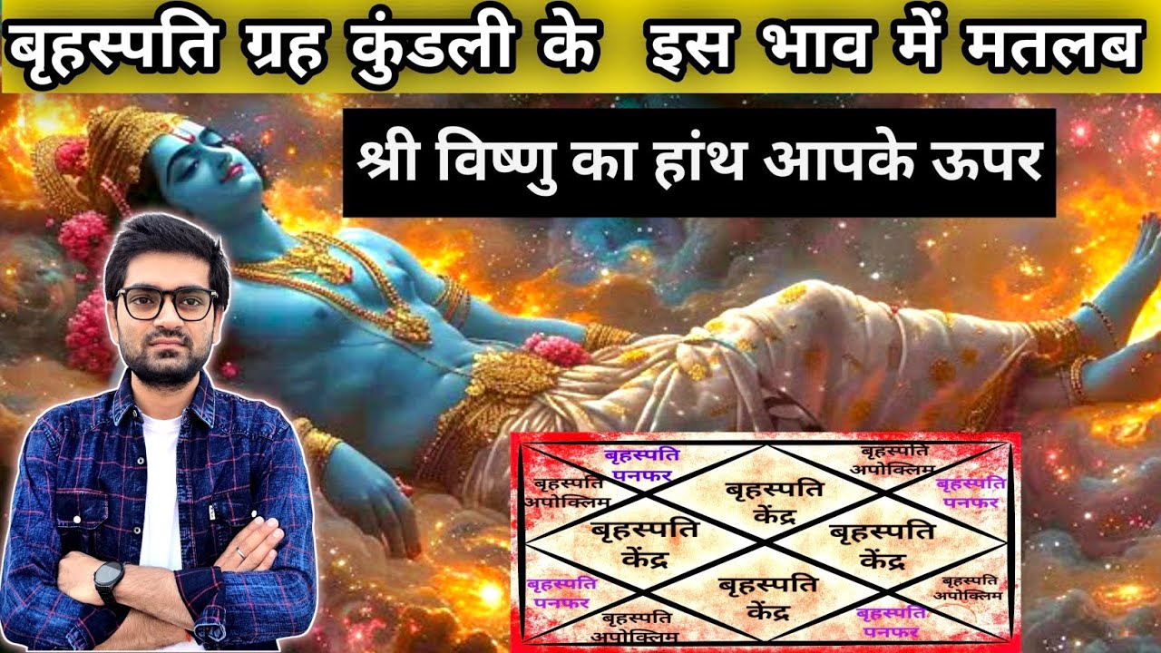 अच्छी किस्मत का वरदान दो बार देते हैं बृहस्पति अगर बैठे हों इन भावों में#astrology#jyotish#horoscope