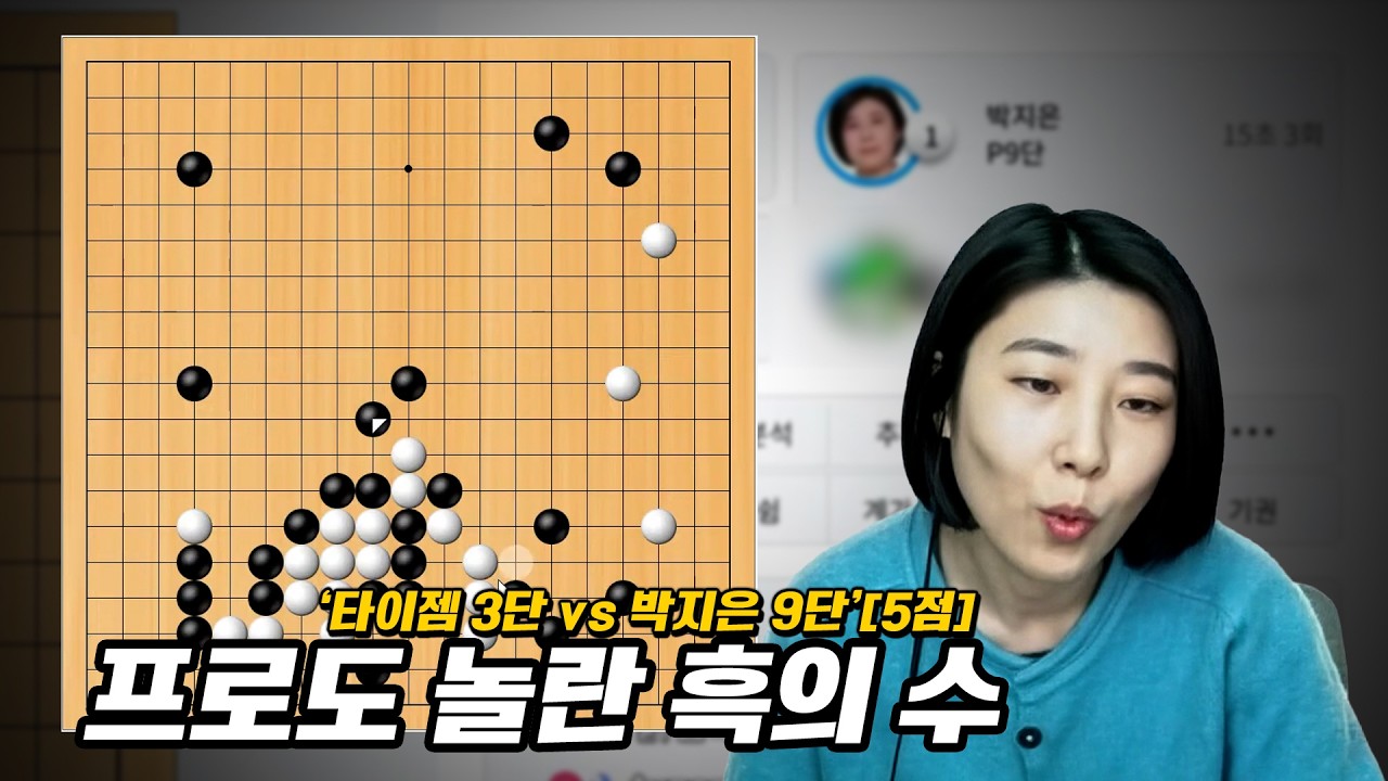 [타이젬 3단 vs 박지은 9단 '5점 접바둑'] 프로도 놀란 아마추어의 초반 실력