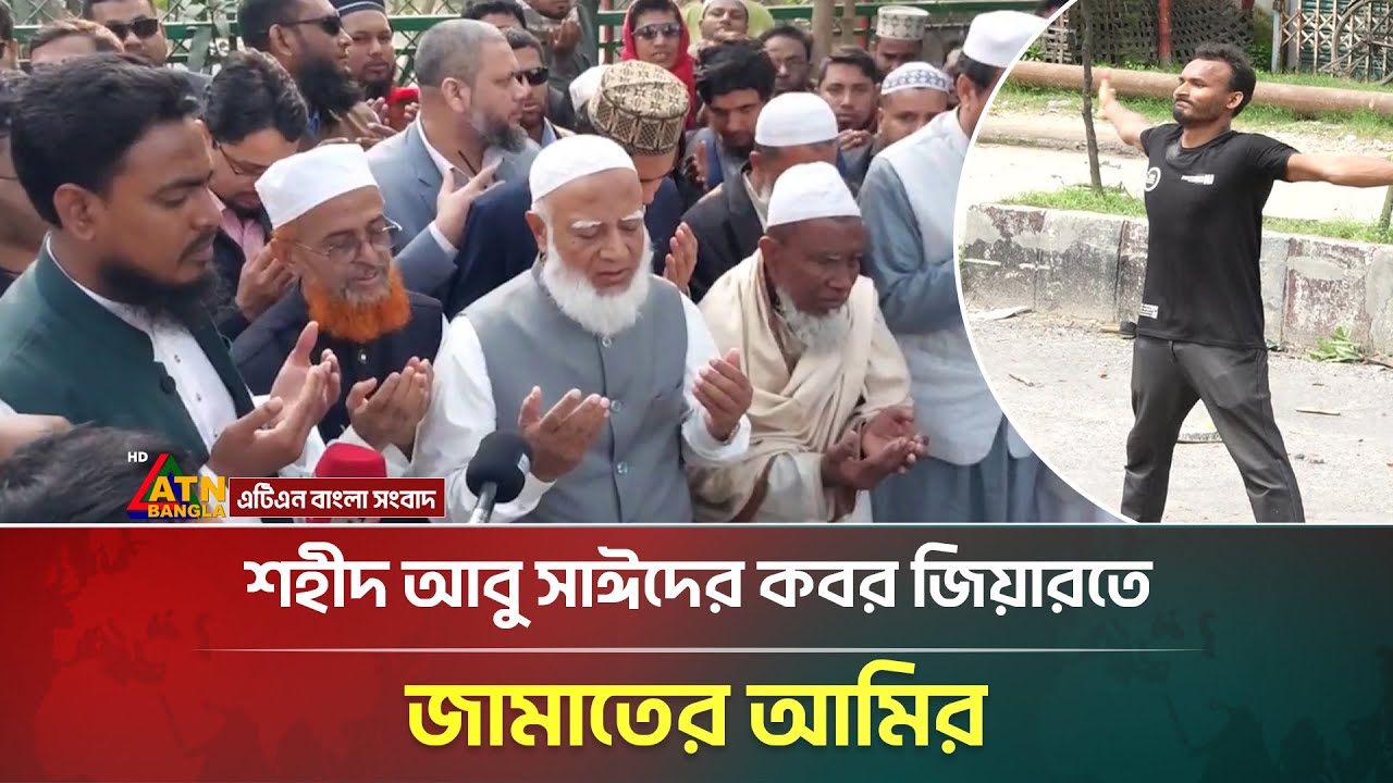 শহীদ আবু সাঈদের কবর জিয়ারতে জামায়াতের আমির | Abu Sayed | Shafiqur Rahman | ATN Bangla News