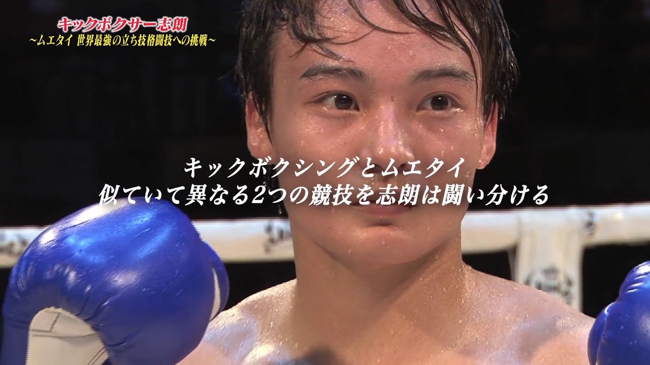 テレビ埼玉放映「キックボクサー志朗 ムエタイ～世界最強の立ち技格闘技への挑戦」