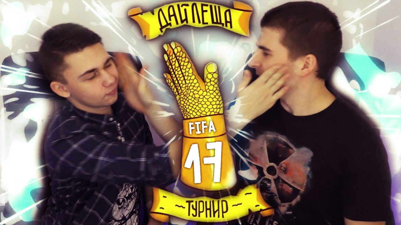 ДАЙ ЛЕЩА: FINITO VS FAVORITE