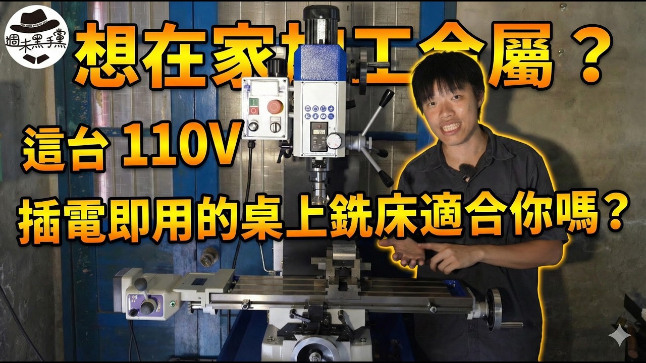 [開箱]750W的桌上型銑床，加工中碳鋼的表現如何呢？How does a 750W desktop milling machine perform on medium carbon steel?