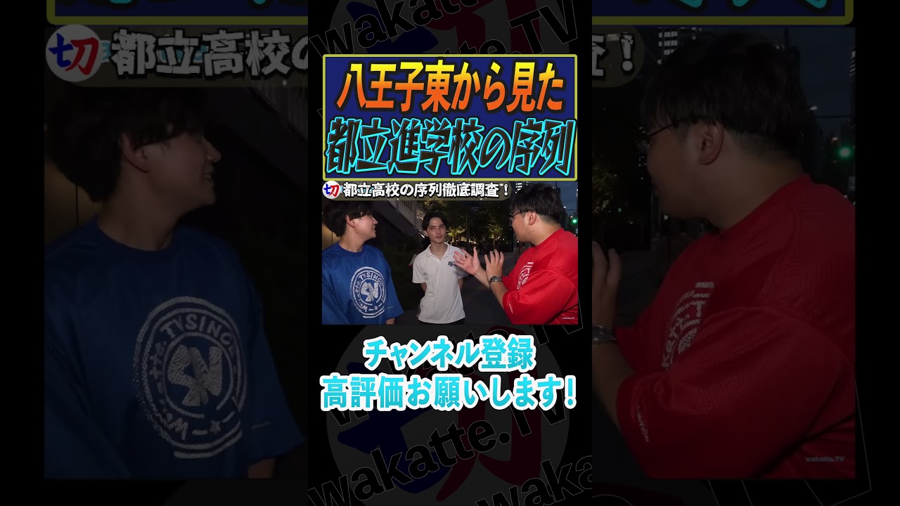 【八王子東高校】都立進学校の序列は!?【wakatte.tv切り抜き】#shorts #wakattetv #東京大学 #八王子東