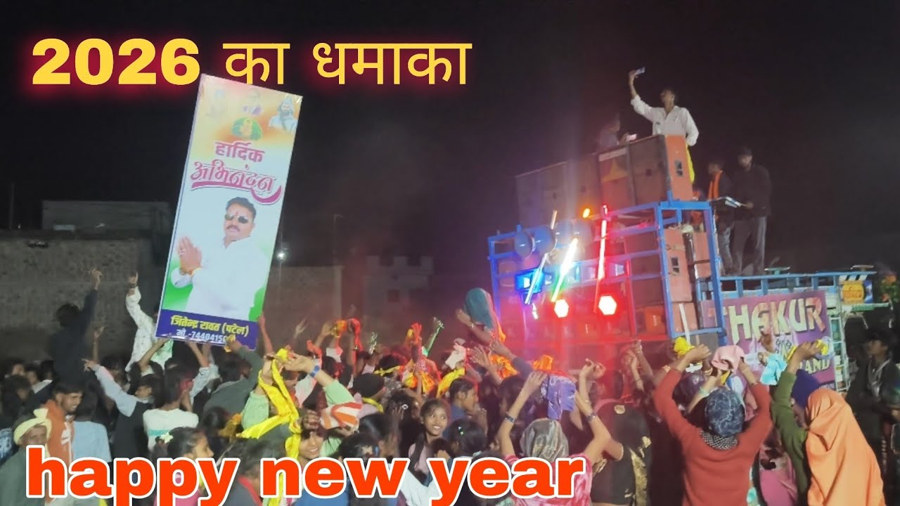 2026 का धमाका नया साल मुबारक ठाकुर बेन्ड का जलवा गायक कमलेश ठाकुर टांडा बरुड़ 
