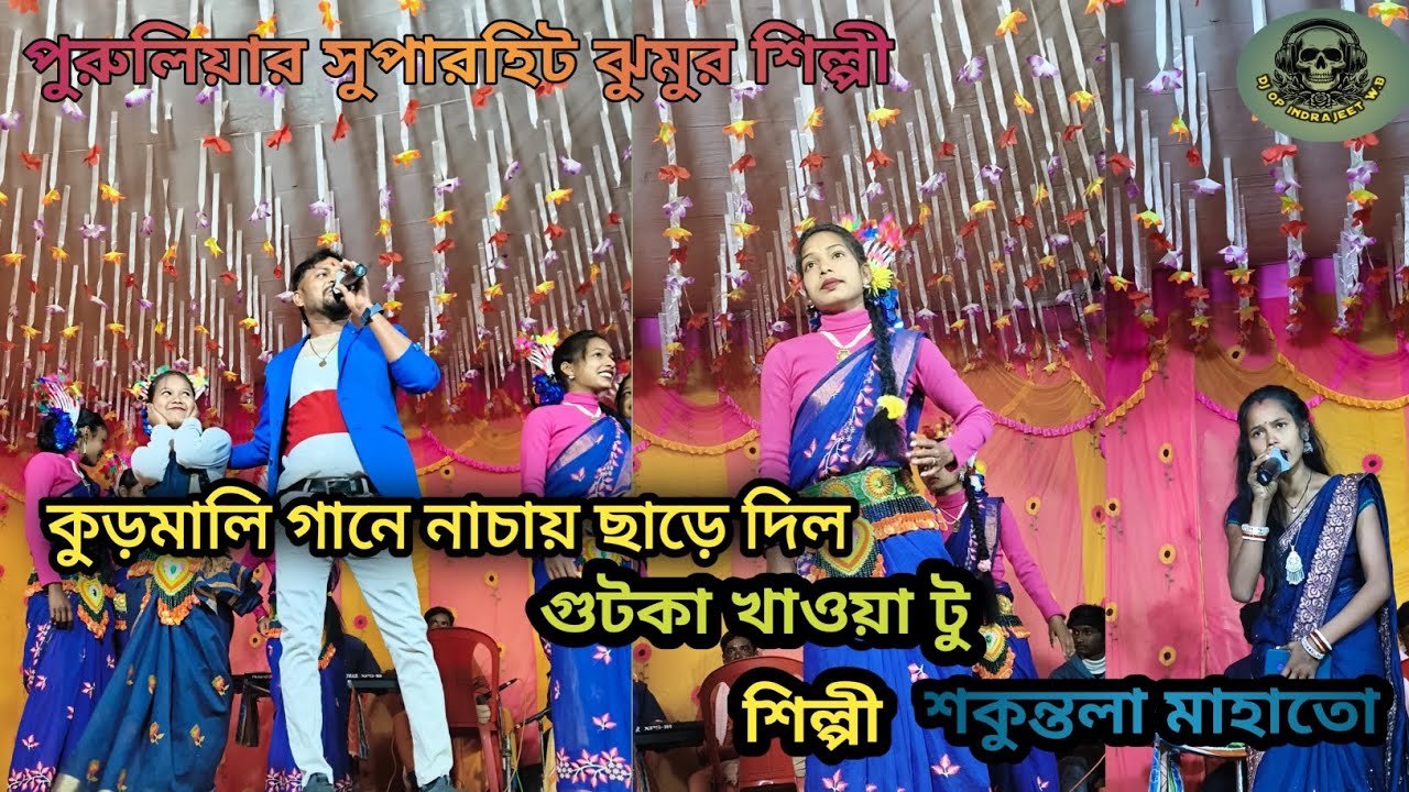 গুটকা খাওয়া টু শিল্পী শকুন্তলা মাহাতো gutkha khana to Purulia superhit jhumar Shilpi Shakuntala Mat