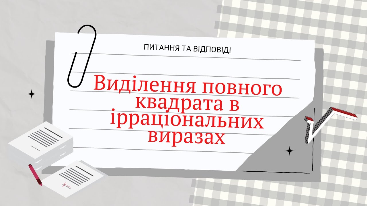 Виділення повного квадрата в ірраціональних виразах