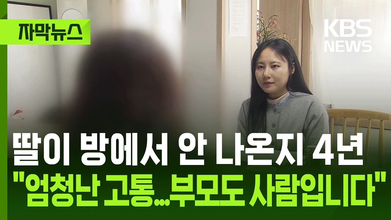 [자막뉴스] 딸이 방에서 안 나온지 4년, 