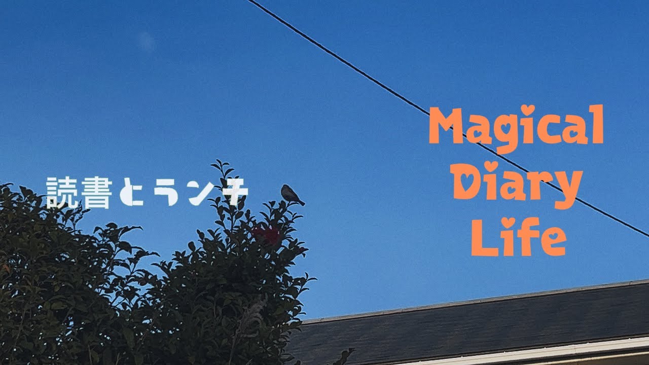 magical diary Life￤はじめましての1週間.読書の日々.ごはん.犬と猫