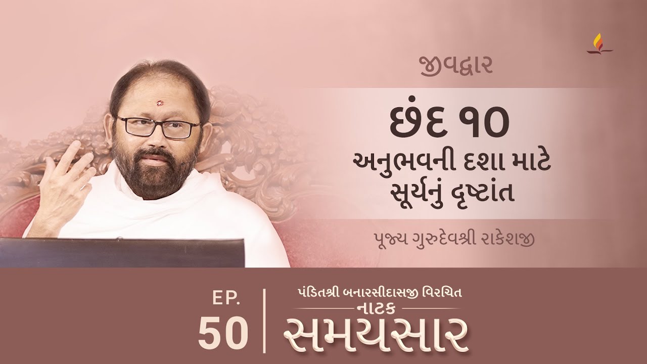 Ep 50 | Anubhavni Dasha Matey Suryanu Drashtant | Natak Samaysaar-Jeevdwar (Chhand 10)