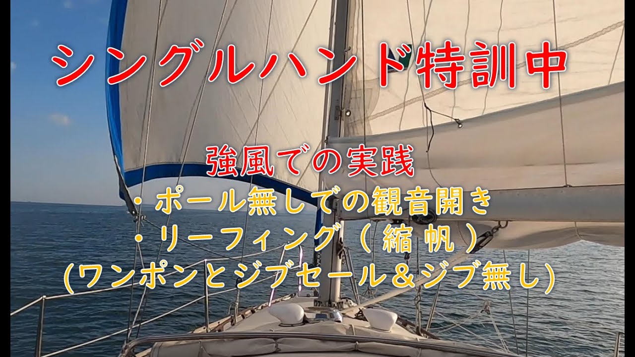 シングルハンド特訓中、強風下での実践トレーニングは、観音開きとリーフィング(ワンポンとジブ)