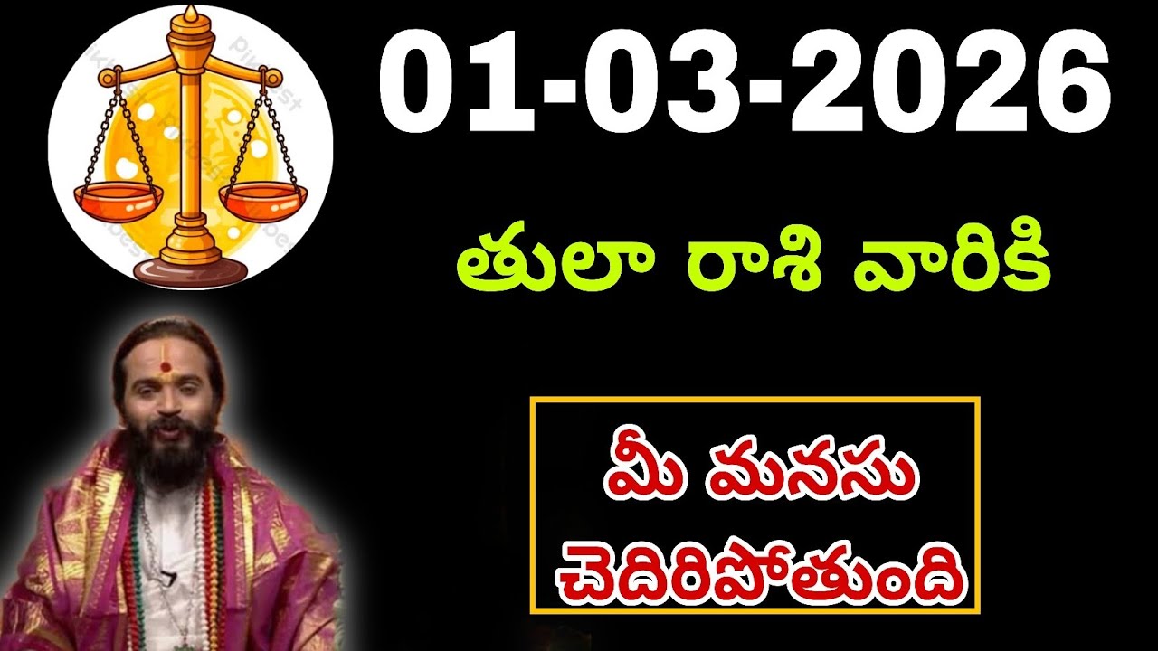 మార్చి 01st తులారాశి | 2026 ఆదివారం రాశిఫలాలు | telugu daily astrology | rojuvari rasi phalalu