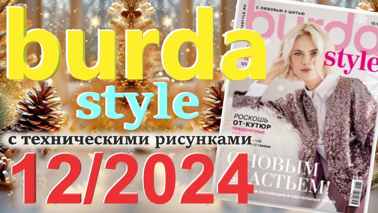 Burda 12/2024 технические рисунки Burda style журнал Бурда обзор