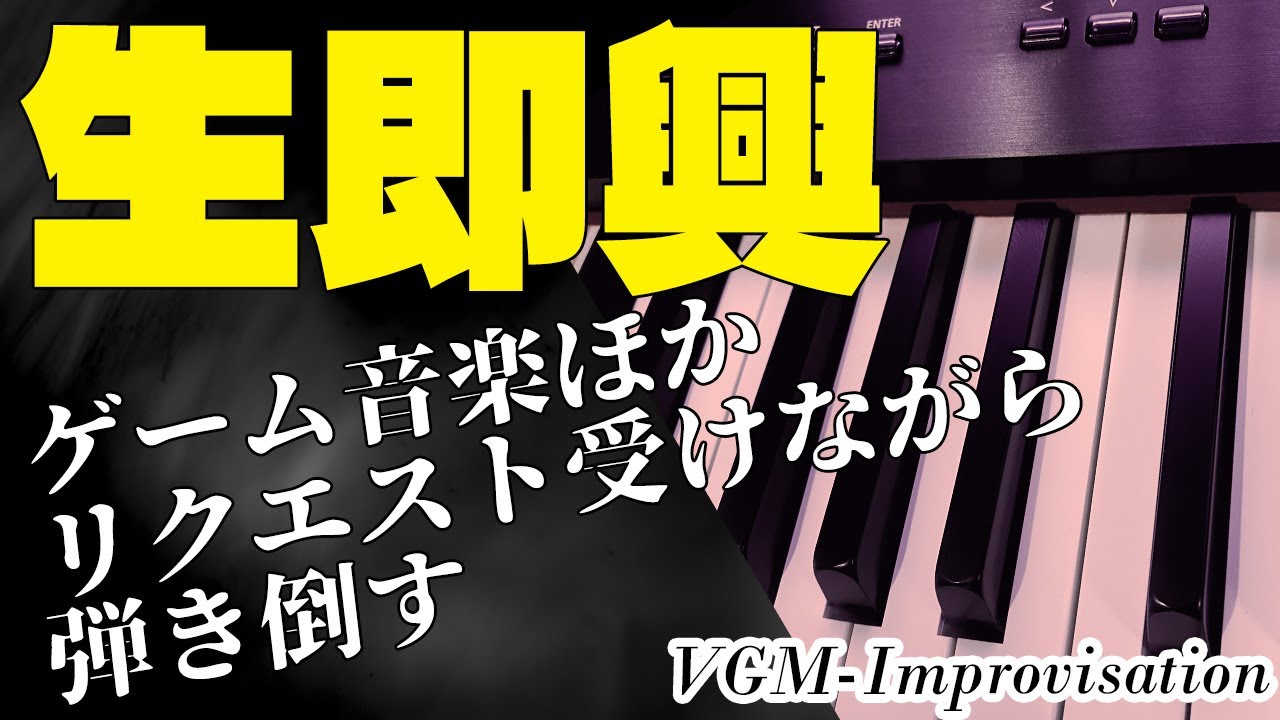 【生即興】ゲーム音楽ほかリクエスト受けながら弾き倒す VGM-Improvisation【VUTTER】