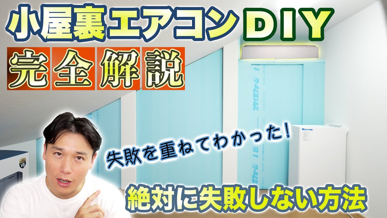【小屋裏エアコン】小屋裏エアコンDIYを完全攻略！失敗を重ねてわかった絶対に失敗しない方法！