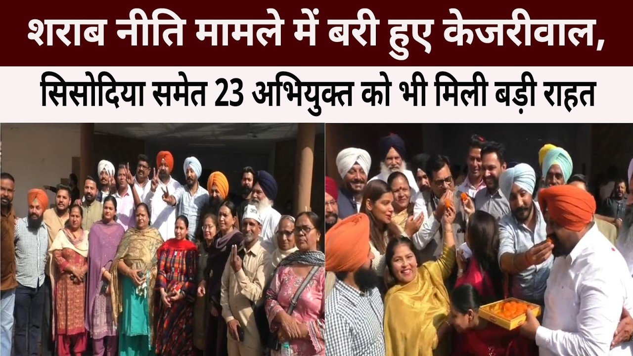 शराब नीति मामले में बरी हुए केजरीवाल, सिसोदिया समेत 23 अभियुक्त को भी मिली बड़ी राहत