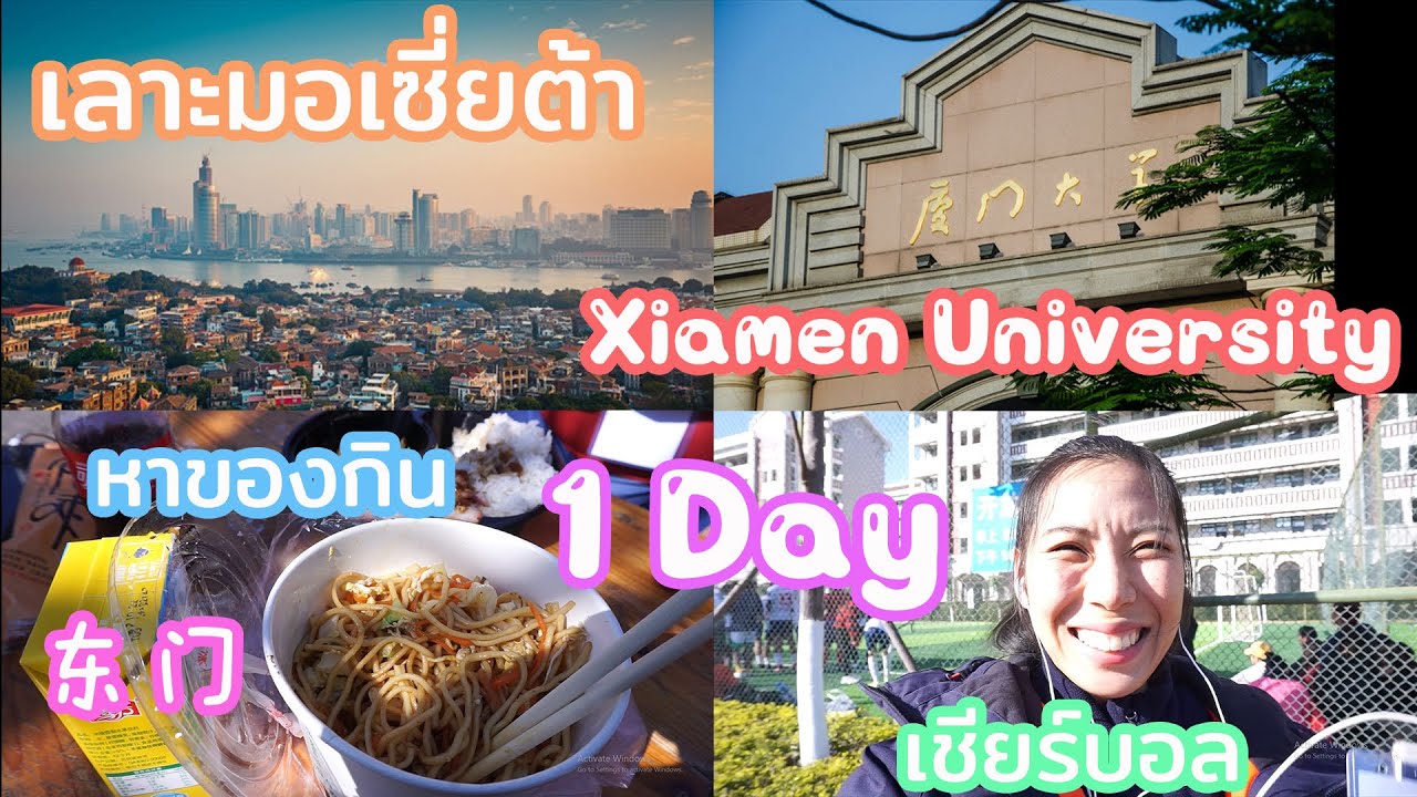 เลาะมอเซี่ยต้า Xiamen University 厦门大学 翔安校区 เชียร์กีฬา หาของกิน  东门 เชียร์บอล