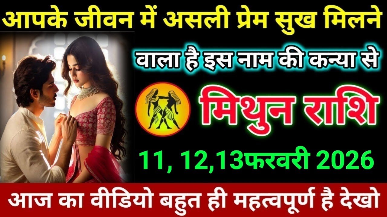 मिथुन राशि आपके जीवन में असली प्रेम सुख मिलने वाला है इस नाम की कन्या से। Mithun Rashi 