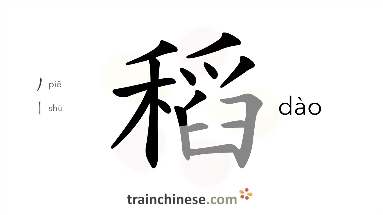 How to write 稻 (d&agrave;o) &ndash; rice &ndash; stroke order, radical, examples and spoken audio