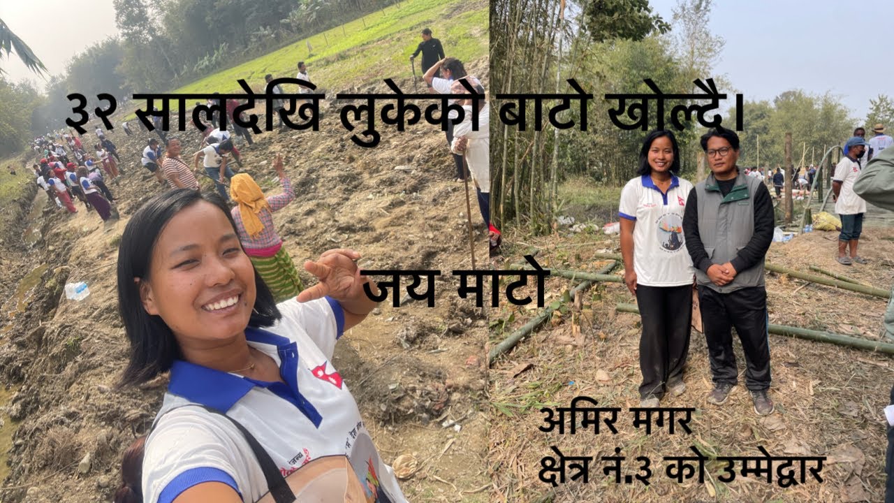 ३२ सालमा पुरिएको बाटो फेरि श्रमसंस्कृति पार्टिद्वारा खोल्दै। जय माटो, जय देश।