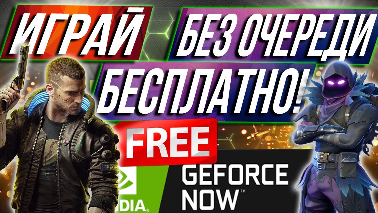GEFORCE NOW БЕСПЛАТНО И БЕЗ ОЧЕРЕДИ 2022 | CYBERPUNK 2077, FORTNITE БЕЗ ЛАГОВ