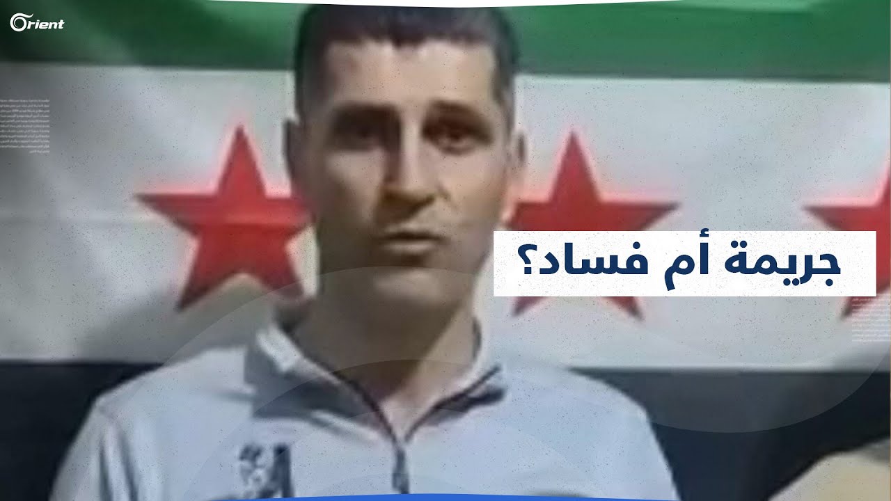 قتل عمد لإخفاء فساد أم قتل تحت التعذيب؟! الشرطة العسكرية في إعزاز تقتل شبيحاً في سجونها بعد تهريبه