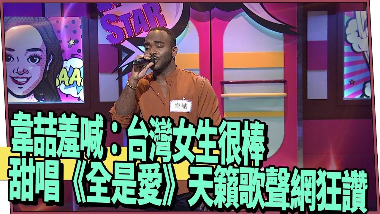 【超有梗】韋喆羞喊：台灣女生很棒　甜唱《全是愛》天籟歌聲網狂讚