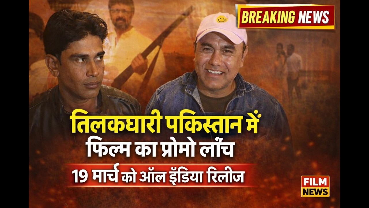 रामपुर में बनी फिल्म तिलकधारी पाकिस्तान में का प्रोमो हुआ लॉन्च, 19 मार्च को होगी आल इंडिया रिलीज