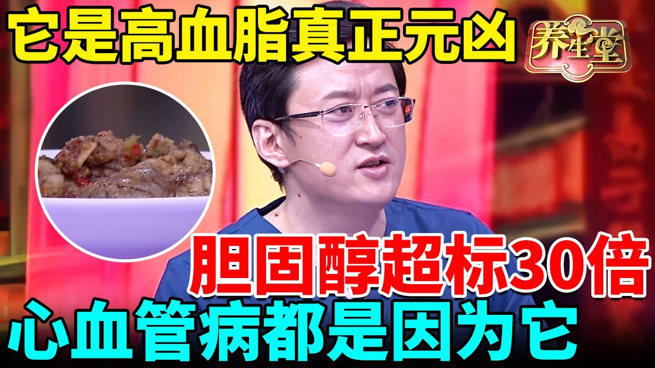 它是高血脂真正元凶，胆固醇超标30倍，比喝油还堵血管，心血管病都是因为它！【我是大医生】