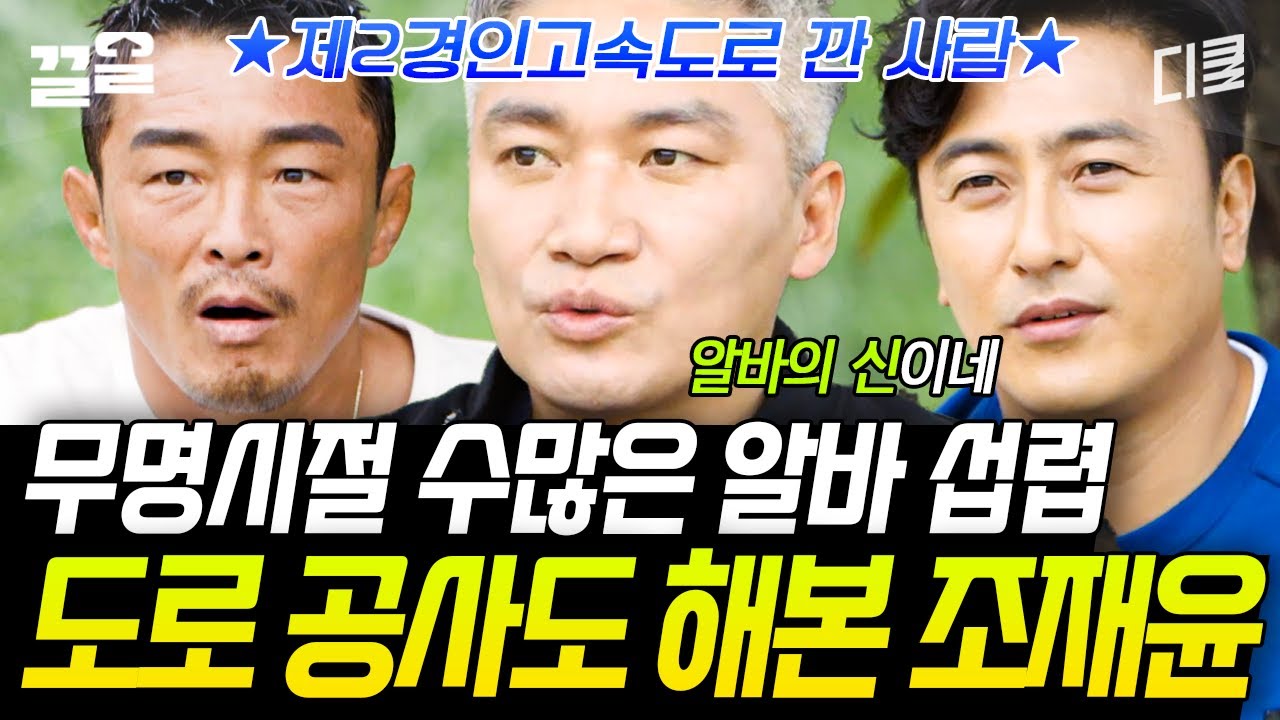 알바 짬바(?)가 매우 높은 배우 조재윤👀 무명시절 겪은 온갖 알바 중에서도 으뜸으로 힘들었던 경험은?! 웬만한 사람은 못 견딜 것만 같은 일 ㄷㄷ | 알바트로스