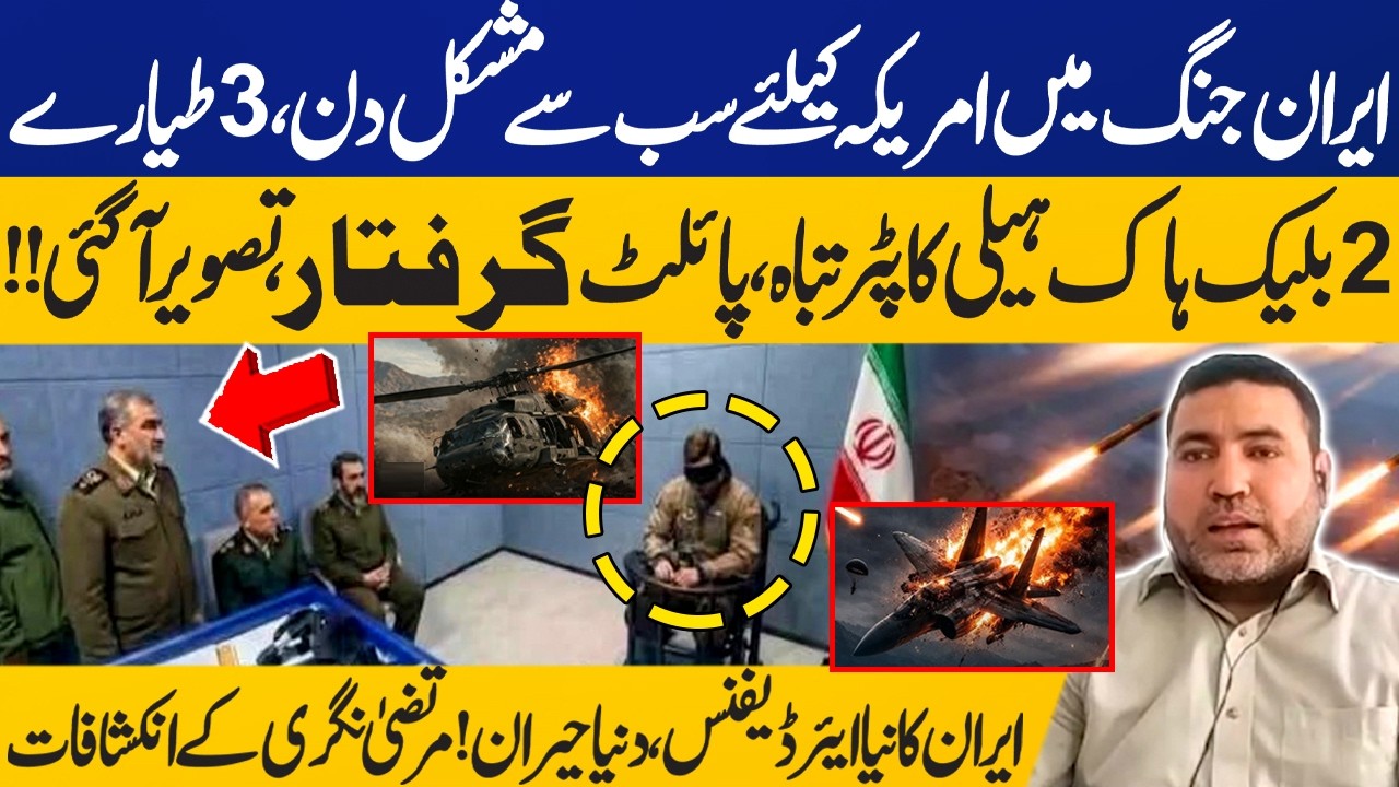 🔴LIVE: Iran Shot Downs 3 US Jets, 2 Blackhawk Helicopters | Pilot Arrested | Murtaza Nagri