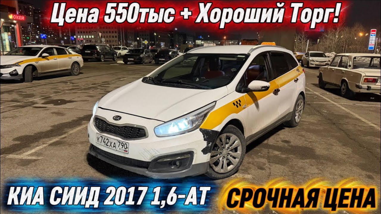 КИА СИИД 2017 1,6-АТ. СРОЧНАЯ ЦЕНА #89775412739 Цена 550тыс + Хороший Торг! ТАКСИГЕ ДАЯР! СРОЧНО ‼️