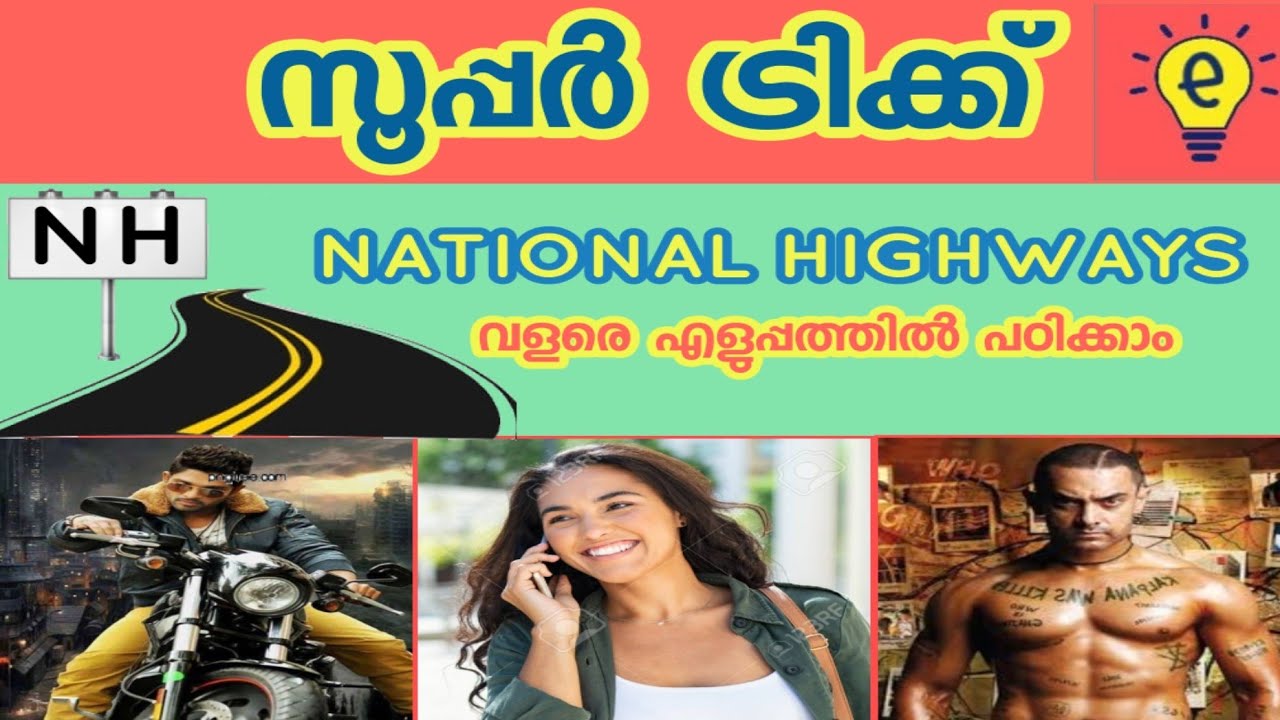 വളരെ എളുപ്പത്തിൽ ഓർത്തുവെക്കാം - National Highways in India for Kerala PSC Exams (SUPER TRICKS) #LDC