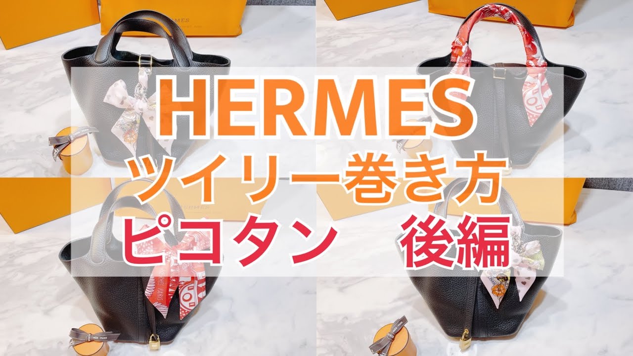 【エルメス】ピコタン　超簡単！！ツイリー巻き方 後編