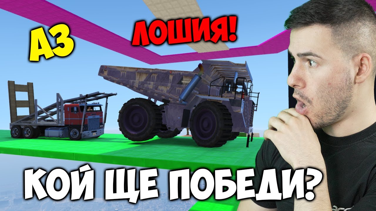 БИТКА МЕЖДУ 2 ГИГАНТА!😈Трансформиращо Сумо в GTA