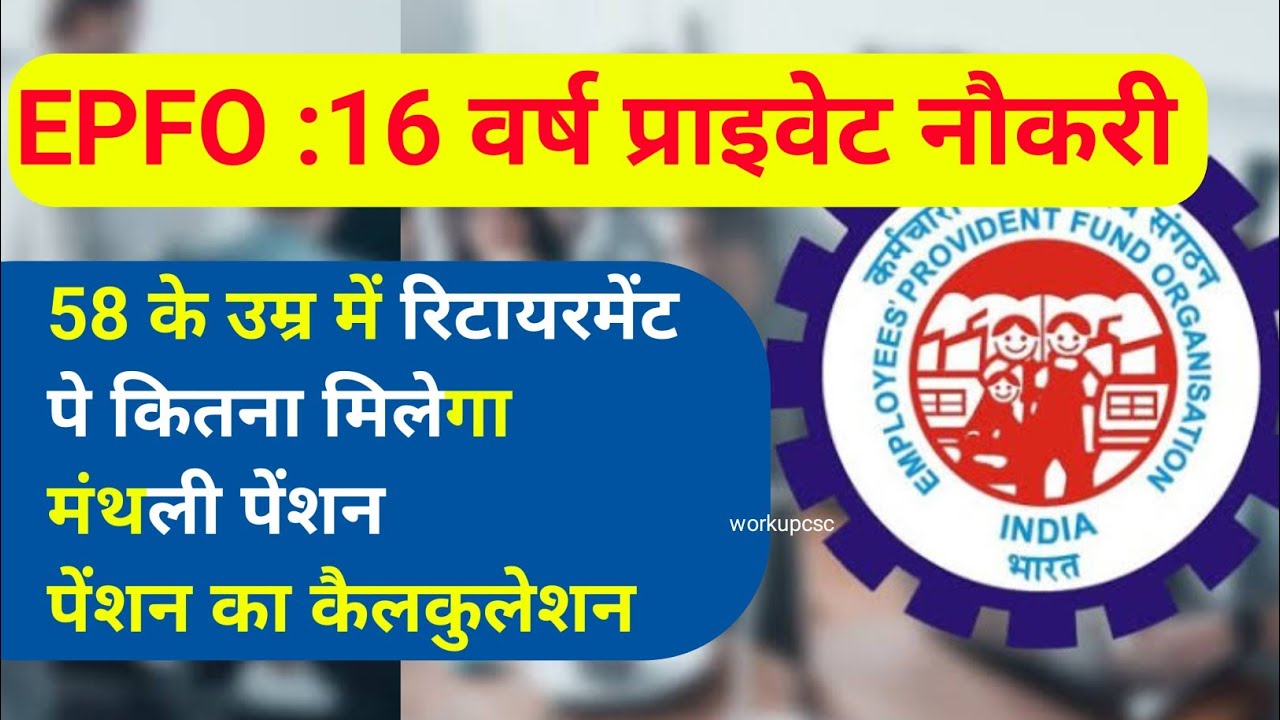 📢🔴EPFO 16 साल प्राइवेट नौकरी के बाद कितनी पेंशन मिलेगी?  EPF Pension Calculation Explained in Hindi