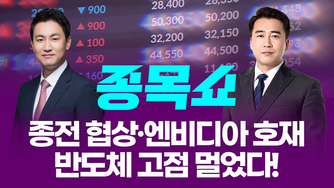 종전 협상&middot;엔비디아 호재...반도체 고점 멀었다!ㅣ 종목쇼 ㅣ260416