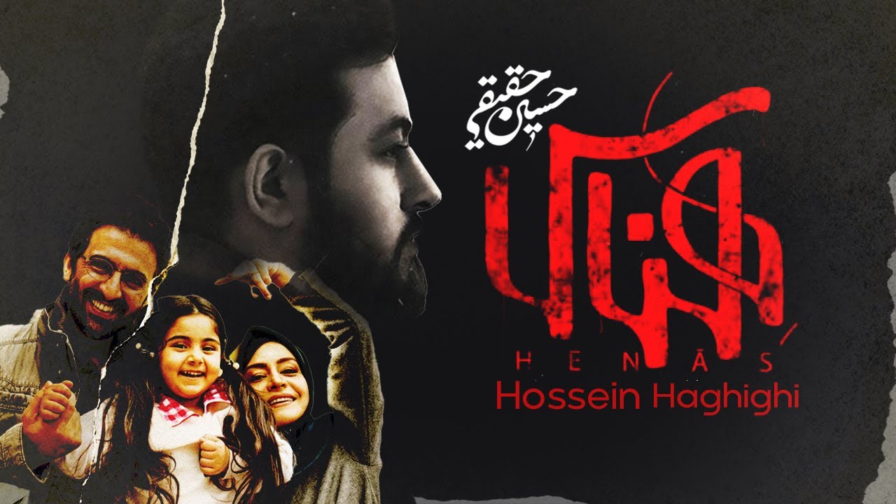 Hossein Haghighi - Henas Movie | حسین حقیقی | موزیک ویدیو فیلم سینمایی هناس